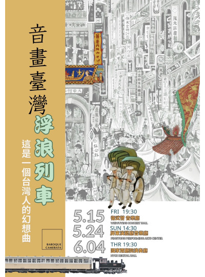 2026年  巴洛克獨奏家樂團《音畫．臺灣》戲劇暨講座音樂會
