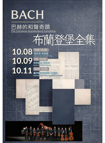 2026年 巴洛克獨奏家樂團《布蘭登堡全集：巴赫的和聲奇蹟》