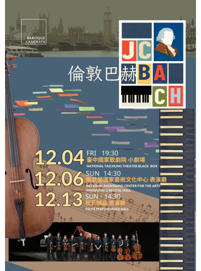 2026年 巴洛克獨奏家樂團 《倫敦巴赫》