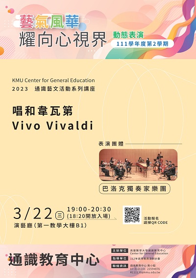 校園巡迴音樂會｜唱和韋瓦第 Vivo Vivaldi