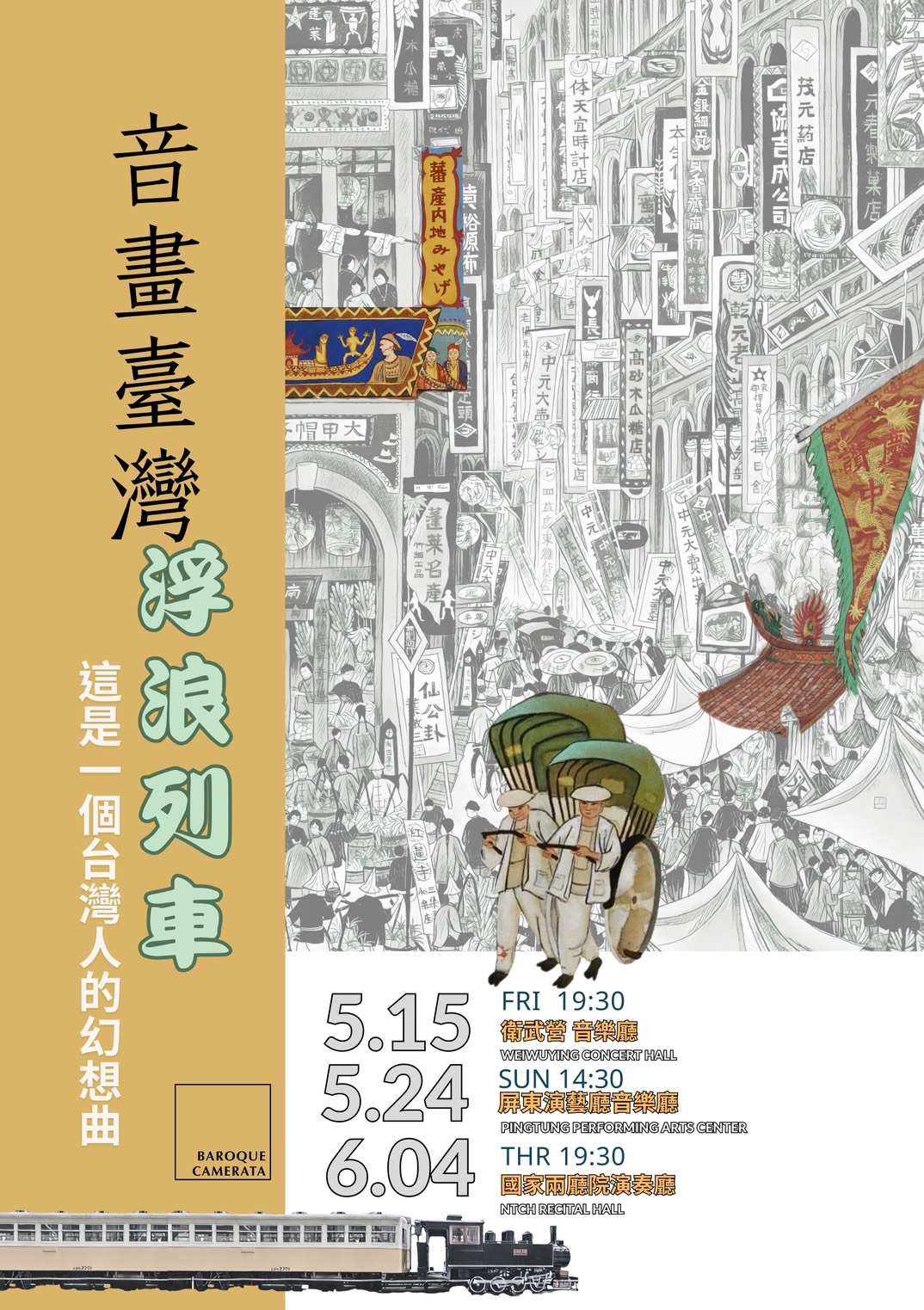 2026年  巴洛克獨奏家樂團《音畫．臺灣》戲劇暨講座音樂會
