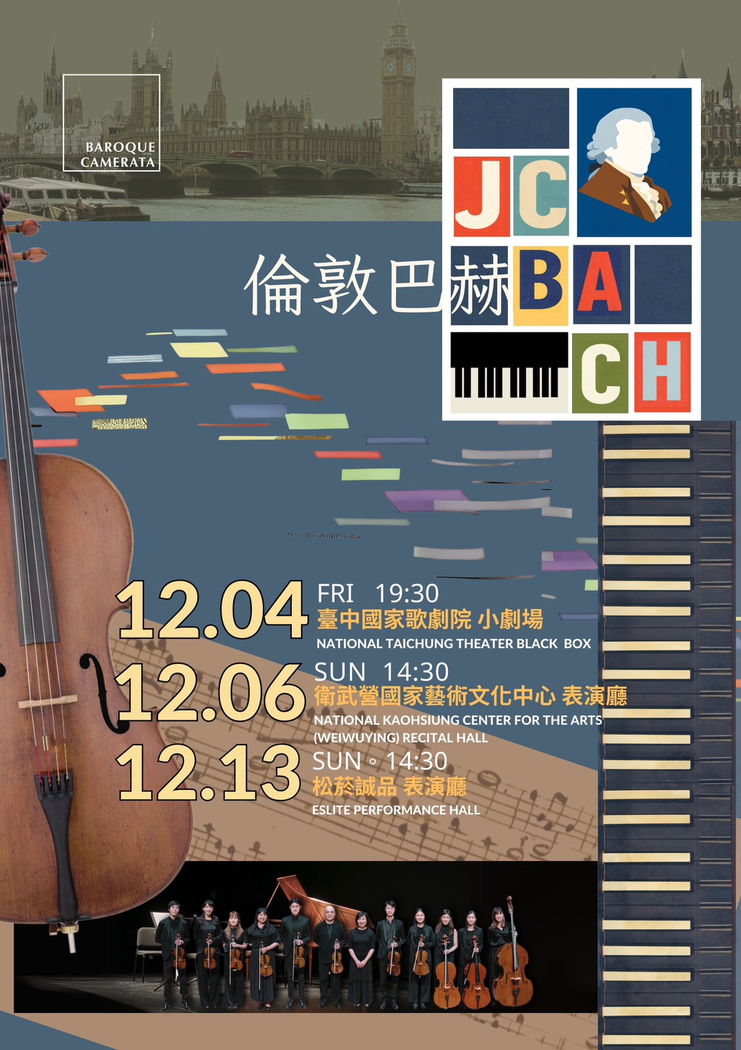 2026年 巴洛克獨奏家樂團 《倫敦巴赫》